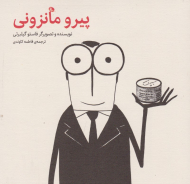 پیرو مانزونی (کودک و نوجوان)