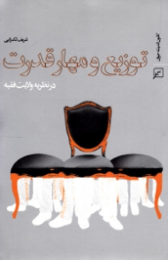 توزیع و مهار قدرت در نظریه ولایت فقیه