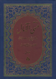 منتهی الآمال 1 (در ذکر تاریخ چهارده معصوم علیهم السلام)