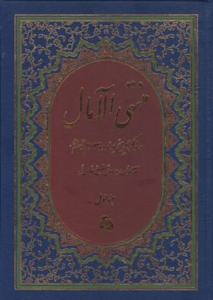 منتهی الآمال 1 (در ذکر تاریخ چهارده معصوم علیهم السلام)