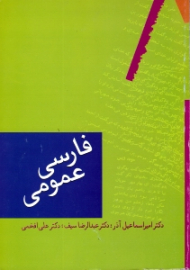 فارسی عمومی (ویراست 2)