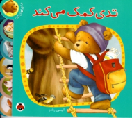 تدی کمک می کند - ماجراهای تدی