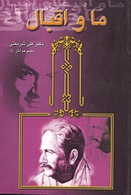 ما و اقبال (مجموعه آثار دکتر علی شریعتی 5)