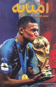 امباپه پسر طلایی