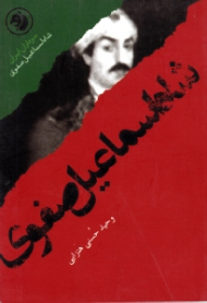 شاه اسماعیل صفوی (سرداران ایران 29)