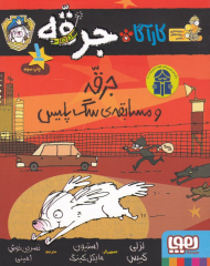 کارآگاه جرقه 1 (جرقه و مسابقه سگ پلیس)