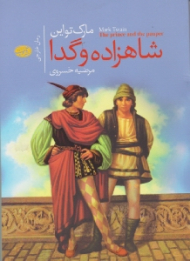 شاهزاده و گدا