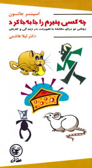 چه کسی پنیرم را جا به جا کرد (روشی نو برای مقابله با تغییرات در زندگی و کارتان)