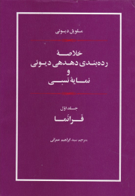 خلاصه رده بندی دهدهی دیوئی و نمایه نسبی 1 (فرانما)