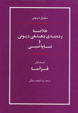 خلاصه رده بندی دهدهی دیوئی و نمایه نسبی 1 (فرانما)