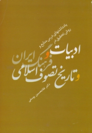 منابع و روش تحقیق در ادبیات و فرهنگ ایران و تاریخ تصوف اسلامی (یادداشت های درس غلامحسین یوسفی)