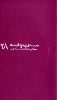 ممقانی به روایت همسر شهید (نیمه پنهان ماه 28)