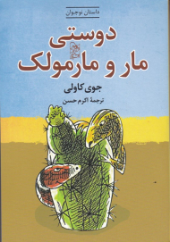 دوستی مار و مارمولک