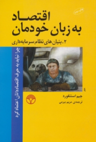 اقتصاد به زبان خودمان - 2: بنیان های نظام سرمایه داری (چرا نباید به حرف اقتصاددانان اعتماد کرد)