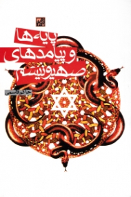 پایه ها و پیامدهای صهیونیسم