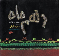 دهم ماه: مجالس روضه زنانه