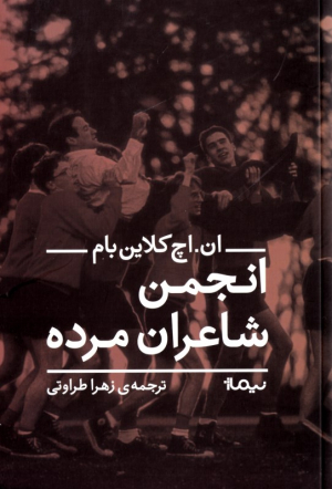 انجمن شاعران مرده