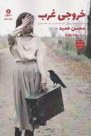 خروجی غرب