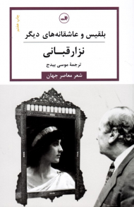 بلقیس و عاشقانه های دیگر