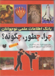 بانک اطلاعات علمی نوجوان (چرا چطور چگونه جلد 6)