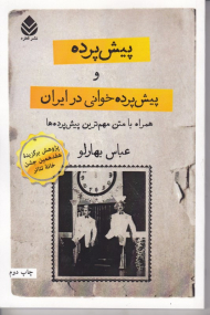 پیش پرده و پیش پرده خوانی در ایران (همراه با متن مهم ترین پیش پرده ها)