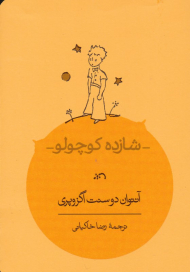 شازده کوچولو - جیبی/شومیز