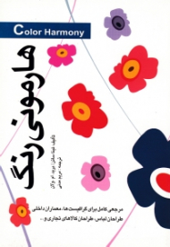 هارمونی رنگ (مرجعی کامل برای گرافیست ها، معماران داخلی،طراحان لباس، طراحان کالاهای تجاری و...)