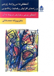 آشفتگیها و راههای افزایش رضایت زناشویی