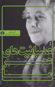 عصبانیت های عصر ما