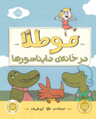 مو طلا در خانه دایناسور