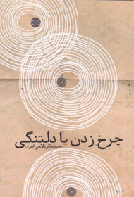 چرخ زدن با دلتنگی