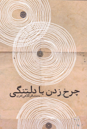 چرخ زدن با دلتنگی