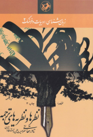 نظرها و نظریه های ترجمه