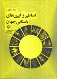 مقدمه ای بر اساطیر و آیینهای باستانی جهان