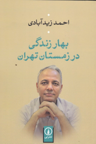 بهار زندگی در زمستان تهران