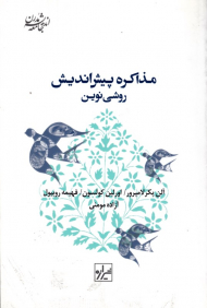 مذاکره پیش اندیش (روشی نوین)