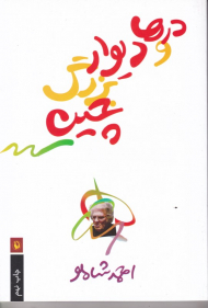 درها و دیوار بزرگ چین