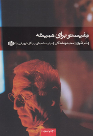 مفیستو برای همیشه (براساس رمان مفیستو اثر کلاوس مان)