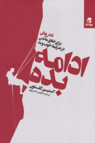 ادامه بده (ده روش برای خلاق ماندن در شرایط خوب و بد)