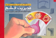 مدیریت خشم (مجموعه کتاب های راهنمای مراجعین و خانواده ها)