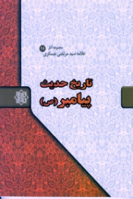 تاریخ حدیث پیامبر (ص) - مجموعه آثار علامه سید مرتضی عسکری 15