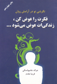 فکرت را عوض کن، زندگی ات عوض می شود... (نگرشی نو در آرامش روان)