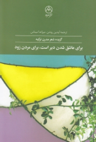 برای عاشق شدن دیر است برای مردن زود (گزیده شعر مدرن ترکیه)