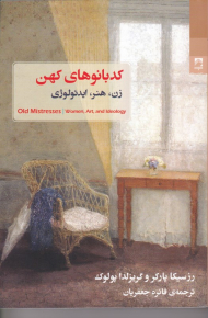 کدبانوهای کهن (زن، هنر، ایدئولوژی)