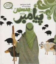 پیامبر و قصه هایش 3