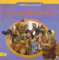 آیا دلتان می خواهد پیشگام آمریکایی بودید