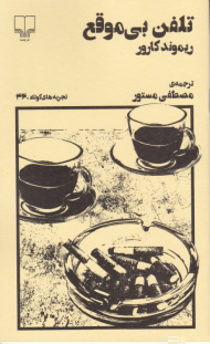 تلفن بی موقع (تجربه های کوتاه 46)