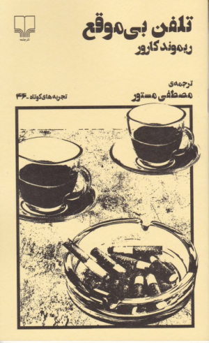 تلفن بی موقع (تجربه های کوتاه 46)