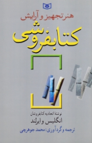 هنر تجهیز و آرایش کتابفروشی