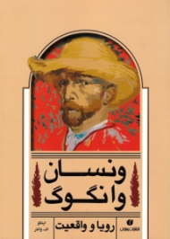 ونسان وانگوگ (رویا و واقعیت)